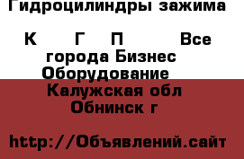 Гидроцилиндры зажима 1К341, 1Г34 0П, 1341 - Все города Бизнес » Оборудование   . Калужская обл.,Обнинск г.